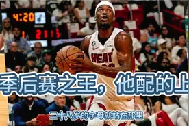 巨星之上，超巨之下，但巴特勒却是季后赛之王视频封面