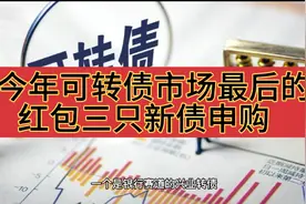 兴业转债，卡倍转债，贵燃转债抢权配债前景分析视频封面