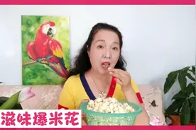 中老年人多吃原滋味的爆米花，锻炼脸部肌肉减少邹文，您愿意吗视频封面