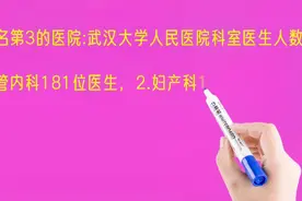 武汉排名第3的医院:武汉大学人民医院科室医生人数排名视频封面