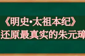 关于朱元璋最真实最权威记载《明史•太祖本纪》（洪武21-25年）视频封面