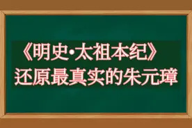 关于朱元璋最真实最权威记载《明史•太祖本纪》（洪武21-25年）视频封面