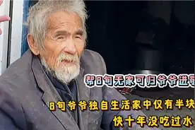 帮87岁无家可归爷爷进敬老院，爷爷家中仅剩半块南瓜，锅还坏了视频封面