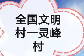 全国文明村一灵峰村视频封面