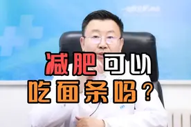 减肥可以吃面条吗？视频封面