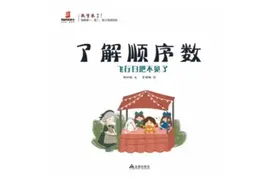 一年级数学绘本《了解顺序数--飞行扫把不见了》视频封面