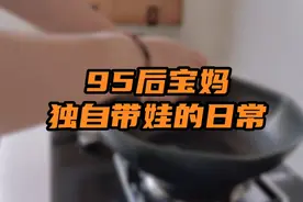 独自带娃的宝妈，重要的是找到适合自己的，放松心情的方法视频封面