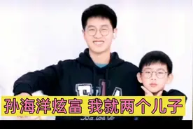 孙海洋直播时吐槽儿子，声称两个儿子就已经很麻烦了。视频封面