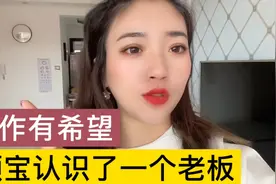 闺蜜介绍我认识他的合作伙伴，你们说我去他那上班行么。视频封面