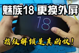 魅族18更换外屏，这款手机指纹解锁是真滴快视频封面