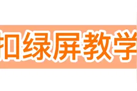 #加查俱乐部#扣绿屏教学🌚🙏你学会了吗🌝@初奈灬已失落视频封面