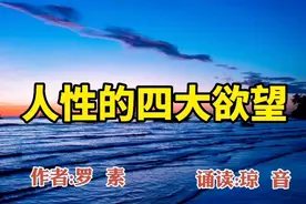 罗素经典散文:人性的四大欲望。将人性的欲望分析得很透彻。视频封面
