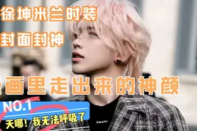 蔡徐坤横扫米兰时装周杂志封面，prada女士亲点为全球品牌代言人视频封面