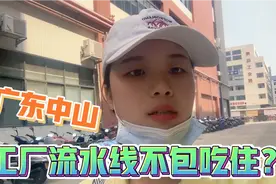 广东中山，打工流水线不包吃住，这样的工作能做吗？视频封面