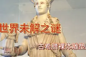 古希腊雕塑都是裸体的吗？视频封面