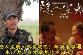《隐入尘烟》票房破亿！导演李睿珺：本以为连宣发费都收不回来！视频封面