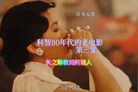 千千姑娘（关之琳）教如何做人视频封面