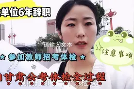 事业单位6年辞职，实拍参加公考体检全过程，注意这几项被卡拜拜视频封面