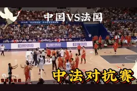 中国VS法国！男篮打出血性，多次爆发激烈冲突。视频封面