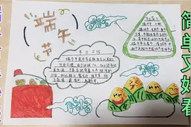 二年级小朋友自己画的端午节手抄报，简单又好看，快get起来吧!视频封面