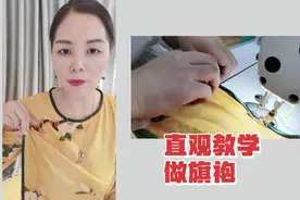 服装学院老师自创傻瓜法教大家做旗袍，简单又新颖视频封面