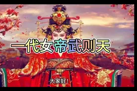 毛主席对她的评价是治国之才、容人之量、识人之智、用人之术”。视频封面
