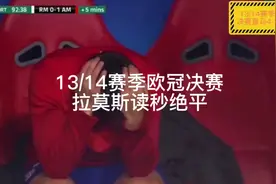 经典回顾:13/14赛季欧冠决赛拉莫斯读秒绝平，助皇马完成10冠伟业视频封面