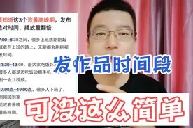 高手什么时间发作品？绝不是这三个黄金时间段这么简单，建议收藏视频封面