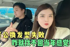 老公婚后胖到190斤想改变先从发型开始 怎么就回不到当年的感觉呢视频封面