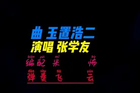 张学友 秋意浓 怨只怨人在风中，聚散都不由我……无处说离愁视频封面