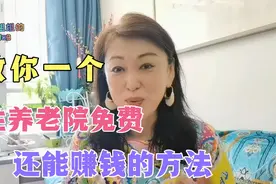香港养老院收费很贵，教你一个方法，住老人院免费还能赚钱视频封面