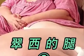 一条腿200斤，巨腿翠西的自我救赎视频封面
