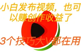 小白发布视频，也可用播放量赚取创作收益了，三个技巧，大V都用视频封面