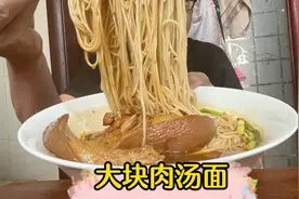 大块肉卤汤面，肥而不腻汤鲜味浓，大口嗦面吃肉过瘾舒坦。视频封面