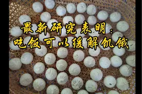 最新研究表明：吃包子可以缓解饥饿！视频封面