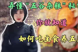 弄懂“五谷杂粮”的秘密，你就知道，如何吃对主食养好五脏！视频封面