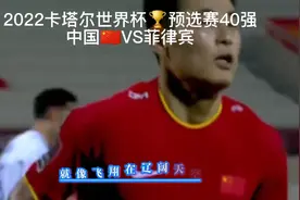 世预赛40强国足2比0战胜菲律宾，12强还能继续吗？国足需哪些改进视频封面