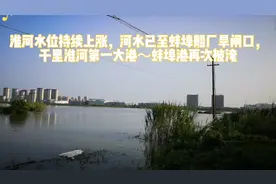 淮河水位持续上涨，河水已至蚌埠船厂旱闸口，蚌埠港再次被淹视频封面