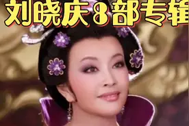 一代影后刘晓庆8部精彩影片，你看过几部？＃影视盘点＃精彩推荐视频封面