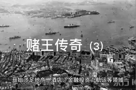 澳门赌王—何鸿燊全传（3）视频封面