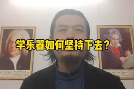 学乐器如何坚持下去？视频封面
