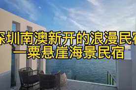 深圳南澳新开了一家悬崖海景民宿，在房间看晚霞，美出天际！视频封面