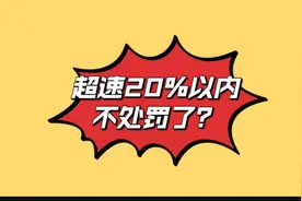 超速20％以内，不处罚了？限速120km/h的路可以跑到143km/h？视频封面