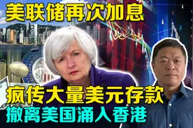 欧美存款疯狂流失，大量资金迁移中国香港？香港金管局称一切如常视频封面