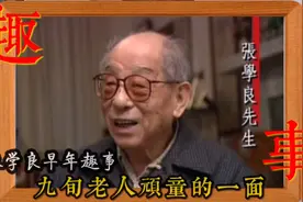 张学良讲述两则开车的趣事，“老司机”张学良展现了顽童的一面视频封面