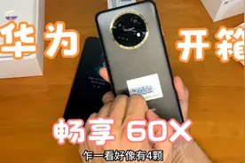 两千元以下手机的不错选择 华为畅享60X开箱测评 性价比很高视频封面