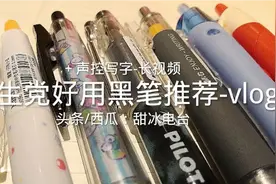 学生党好用平价中性笔推荐-黑笔篇＋写字声控长视频vlog视频封面