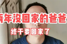 两年外出打工没回家的爸爸，终于回家了！全家团聚让人潸然泪下！视频封面