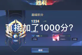 巅峰分满的一把系数加了1000？视频封面