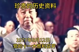党的十一大胜利召开1977年8月12日视频封面